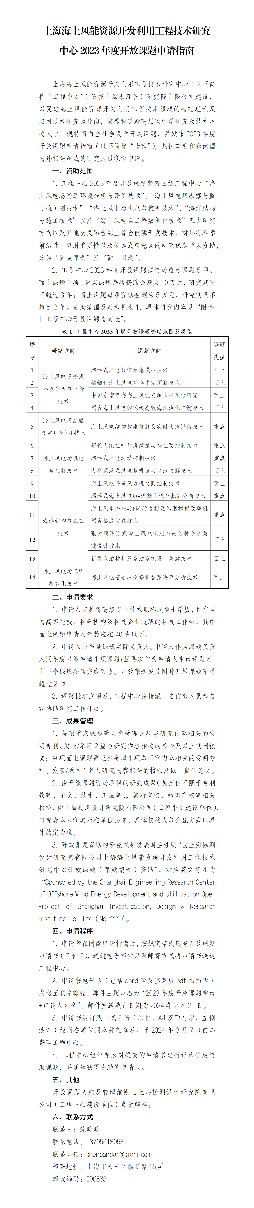 上海海上風(fēng)能資源開發(fā)利用工程技術(shù)研究中心2023年度開放課題申請指南